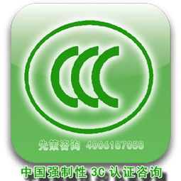 南通中國強制性3c認咨詢報價