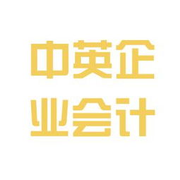 中英企業(yè)會計咨詢服務(wù)公司工作環(huán)境如何 怎么樣 看準(zhǔn)網(wǎng)