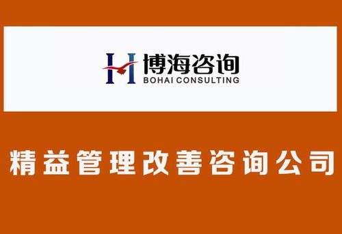 廣州精益管理咨詢公司 企業降低成本,縮短交期
